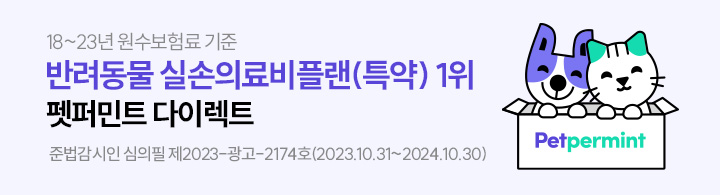 18~23년 원수보험료 기준 반려동물 실손의료비플랜(특약) 1위 펫퍼민트 다이렉트 준법감시인 심의필 제2023-광고-2174호(2023.10.31~2024.10.30)