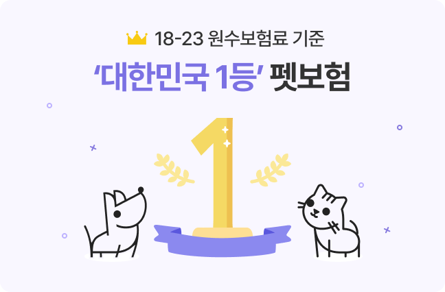 18~23 원수보험료기준 대한민국 1등 펫보험
