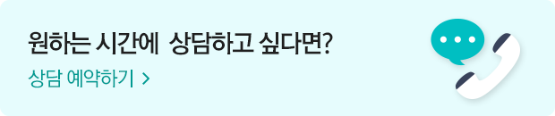 원하는 시간에 상담하고 싶다면 : 상담예약하기