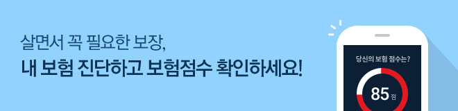 살면서 꼭 필요한 보장, 내 보험 진단하고 보험점수 확인하세요!