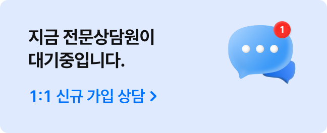 지금 전문상담원이 대기중입니다 1:1 신규 가입 상담 이동하기