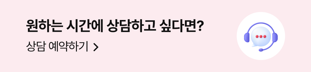 원하는 시간에 상담하고 싶다면? 상담 예약하기 이동