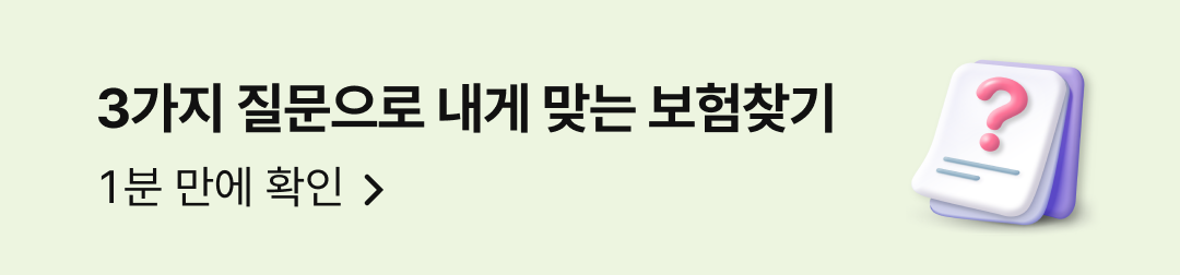 3가지 질문으로 내게 맞는 보험찾기 1분만에 확인 이동