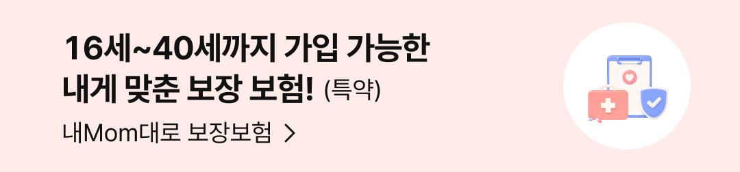 16세~40세까지 가입 가능한 내게 맞춘 보장 보험! (특악) 내Mom대로 보장보험 이동