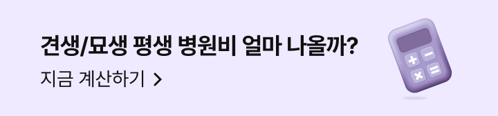 견생/묘생 평생 병원비 얼마 나올까? 지금 계산하기 이동